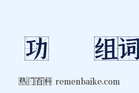 豐功偉績组词是什么意思的图片